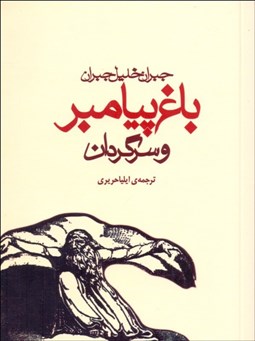 تصویر  باغ پيامبر و سرگردان