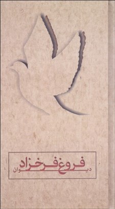 تصویر  ديوان اشعار فروغ فرخ‌زاد
