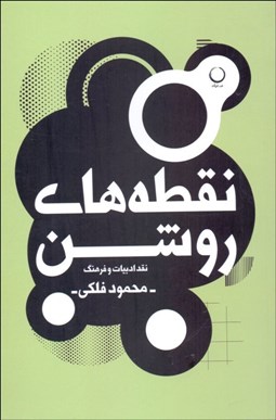 نمایش جزئیات برای نقطههاي روشن (نقد ادبيات و فرهنگ) تصویر نقطههاي روشن (نقد ادبيات و فرهنگ)