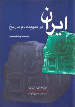 نمایش جزئیات برای ايران در سپيدهدم تاريخ تصویر ايران در سپيدهدم تاريخ