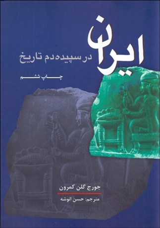 تصویر  ايران در سپيده‌دم تاريخ