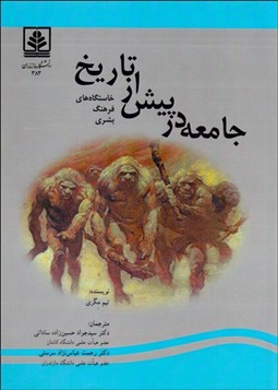 نمایش جزئیات برای جامعه در پيش از تاريخ (خاستگاههاي فرهنگ بشري) تصویر جامعه در پيش از تاريخ (خاستگاههاي فرهنگ بشري)