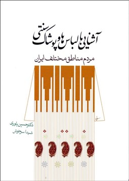 نمایش جزئیات برای آشنايي با لباسها و پوشاك سنتي مردم مناطق مختلف ايران تصویر آشنايي با لباسها و پوشاك سنتي مردم مناطق مختلف ايران