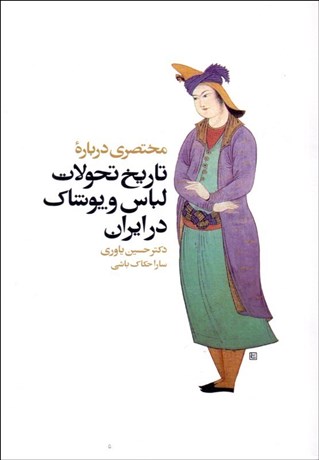 تصویر  مختصري درباره‌ي تاريخ تحولات لباس و پوشاك در ايران