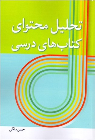 تصویر  تحليل محتواي كتاب‌هاي درسي