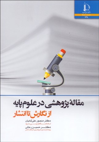 تصویر  مقاله پژوهشي در علوم پايه از نگارش تا انتشار