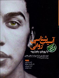تصویر  آسيب‌شناسي رواني (با رويكرد يكپارچه)