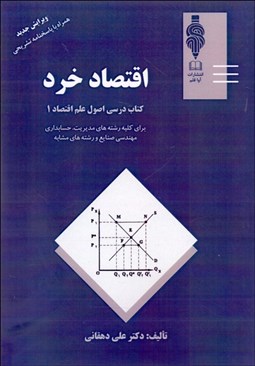 تصویر  اصول علم اقتصاد 1 (كتاب درسي اقتصاد خرد)