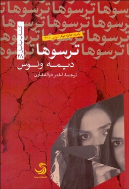 تصویر  ترسوها