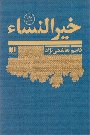 تصویر  خيرالنساء