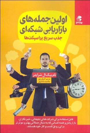 تصویر  اولين جمله‌هاي بازاريابي شبكه‌اي