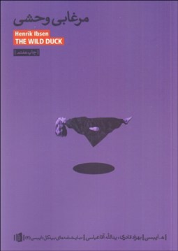 تصویر  مرغابي وحشي (نمايشنامه)