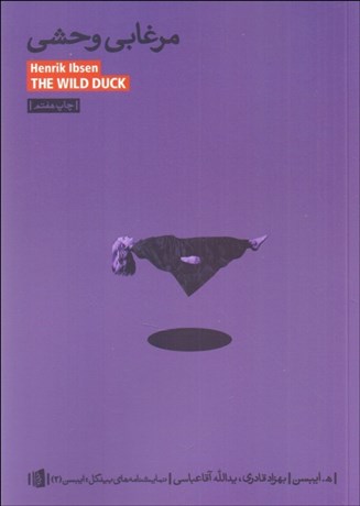 تصویر  مرغابي وحشي (نمايشنامه)