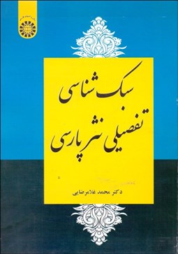 تصویر  سبك‌شناسي تفصيلي نثر پارسي 2258