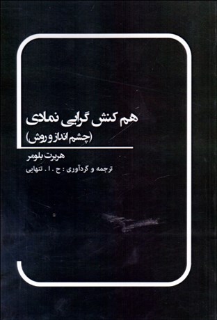 تصویر  هم‌كنش گرايي نمادي (چشم‌انداز و روش)
