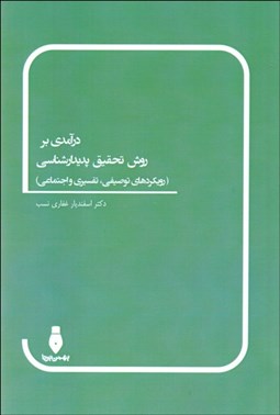 نمایش جزئیات برای درآمدي بر روش تحقيق پديدارشناسي (رويكردهاي توصيفي تفسيري و اجتماعي) تصویر درآمدي بر روش تحقيق پديدارشناسي (رويكردهاي توصيفي تفسيري و اجتماعي)