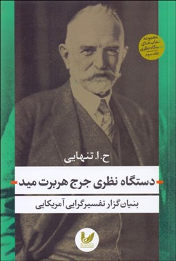 تصویر  دستگاه نظري جرج هربرت ميد (بنيان‌گزار تفسيرگرايي آمريكايي)
