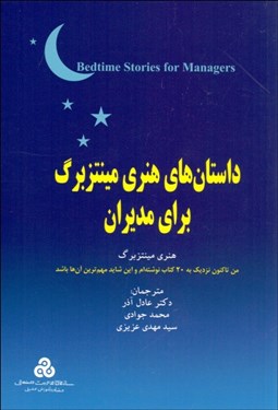 تصویر  داستان‌هاي هنري مينتزبرگ براي مديران