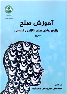 تصویر  آموزش صلح (واكاوي بنيان‌هاي اخلاقي و فلسفي)