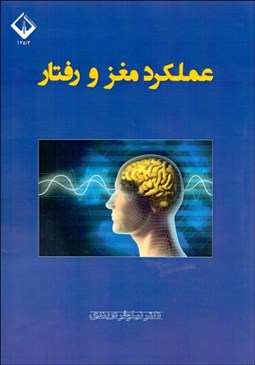 تصویر  عملكرد مغز و رفتار