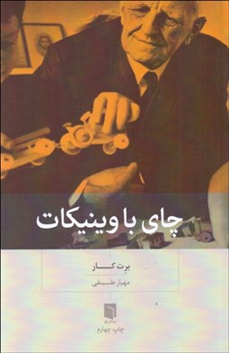 تصویر  چاي با وينيكات