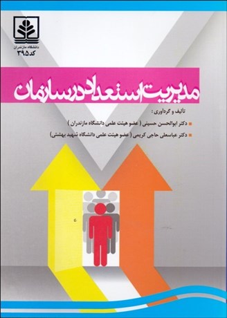 تصویر  مديريت استعداد در سازمان