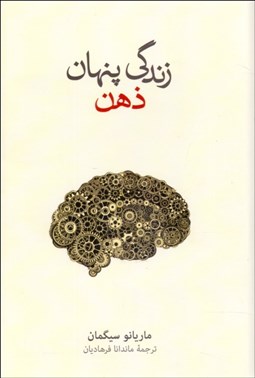 تصویر  زندگي پنهان ذهن