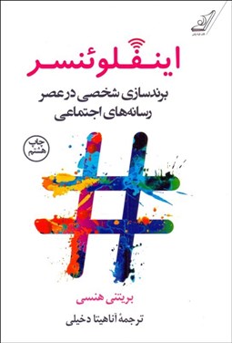 تصویر  اينفلوئنسر (برندسازي شخصي در عصر رسانه‌هاي اجتماعي)