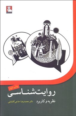 تصویر  روايت‌شناسي (نظريه و كاربرد)