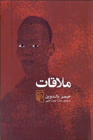 تصویر  ملاقات