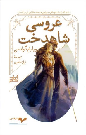 تصویر  عروسي شاهدخت