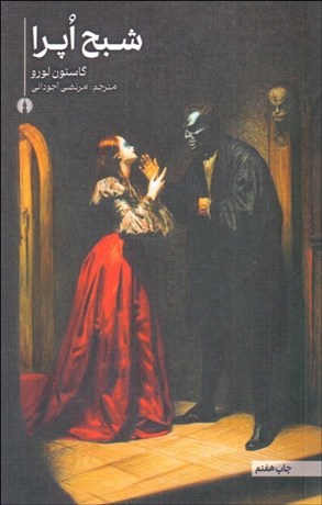 تصویر  شبح اپرا