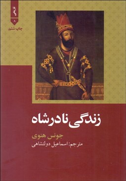 تصویر  زندگي نادرشاه