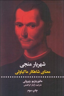 نمایش جزئیات برای شهريار منجي (معناي شاهكار ماكياولي) تصویر شهريار منجي (معناي شاهكار ماكياولي)