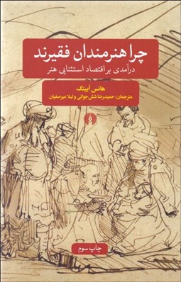 نمایش جزئیات برای چرا هنرمندان فقيرند (درآمدي بر اقتصاد استثنايي هنر) تصویر چرا هنرمندان فقيرند (درآمدي بر اقتصاد استثنايي هنر)