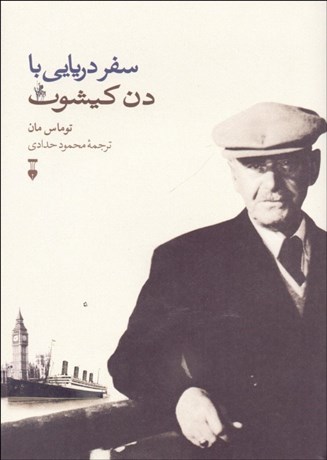 تصویر  سفر دريايي با دن‌كيشوت