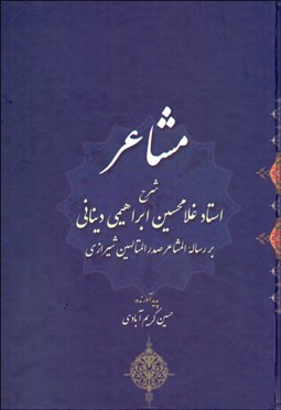تصویر  مشاعر (شرح استاد غلام‌حسين ابراهيم ديناني بر رساله المشاعر صدرالمتالهين شيرازي)