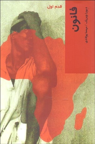 تصویر  فانون (قدم اول)