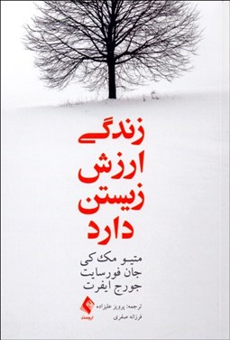 تصویر  زندگي ارزش زيستن دارد