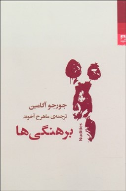 تصویر  برهنگي‌ها