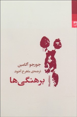 تصویر  برهنگي‌ها