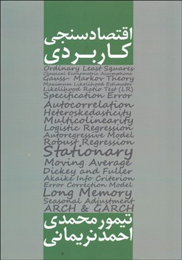 تصویر  اقتصادسنجي كاربردي