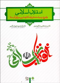 تصویر  انقلاب اسلامي (وقوع پيامدها و راهكارهايي براي آينده)