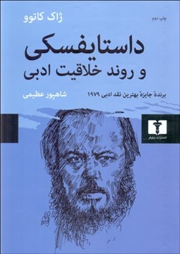 تصویر  داستايفسكي و روند خلاقيت ادبي