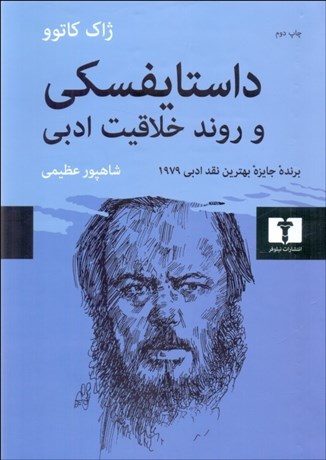 تصویر  داستايفسكي و روند خلاقيت ادبي