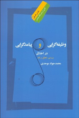 تصویر  وظيفه‌گرايي و پيامدگرايي در اخلاق (بررسي تحليل نقد)