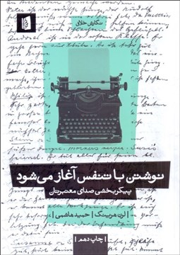 تصویر  نوشتن با تنفس آغاز مي‌شود (پيكربخشي صداي معتبرتان)
