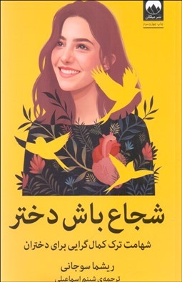 تصویر  شجاع باش دختر (شهامت ترك كمال‌گرايي براي دختران)