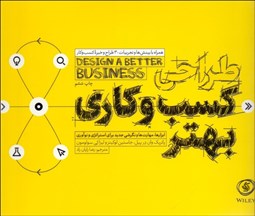 تصویر  طراحي كسب و كاري بهتر