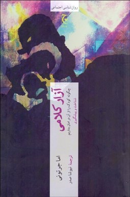 تصویر  آزار كلامي (چگونه كودك را از آن در امان بداريم)